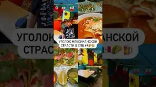 Уголок мексиканской страсти в СПб 🇲🇽🌮🍺