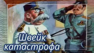 Швейк Катастрофа  |  Ярослав Гашек