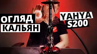 Огляд Кальян Yahya s200