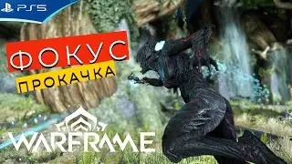 Как прокачивать ФОКУС у оператора - 100тыс за 10 минут - WARFRAME