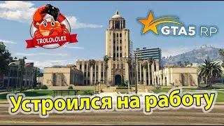 GTA 5 RP Работаю в Мэрии