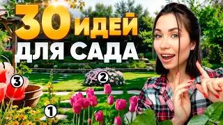 30 самых ОРИГИНАЛЬНЫХ ИДЕЙ для БЛАГОУСТРОЙСТВА УЧАСТКА