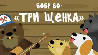 Бобр Бо: Три щенка Музыкальный мульфильм.