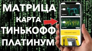 НОВАЯ Кредитная карта МАТРИЦА Тинькофф Платинум !