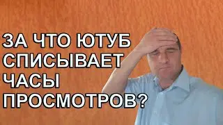 Почему не засчитываются 4000 часов просмотра? Списание часов просмотра в Ютубе