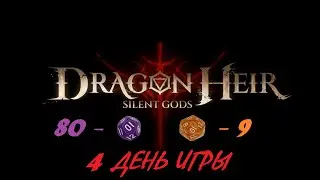 Dragonheir: Silent Gods 4 день игры. Крутим кубики