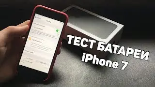 ТЕСТ БАТАРЕИ АЙФОН 7 НА iOS 13 // СКОЛЬКО ДЕРЖИТ ЗАРЯДКУ iPhone 7