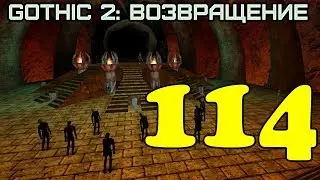 Gothic 2: Возвращение 