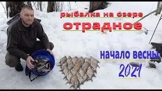 Рыбалка на озере Отрадное. Начало весны 2021 г.