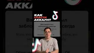 👆🏼Как РАЗБЛОКИРОВАТЬ аккаунт в ТикТок? ОТВЕТ В ПОЛНОМ ВИДЕО #тикток #стримытикток #рейтингтикток