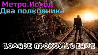 ИСТОРИЯ ПОЛКОВНИКА ХЛЕБНИКОВА Метро: Исход. DLC Два Полковника