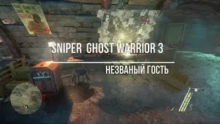 Sniper  Ghost Warrior 3 Незваный гость