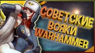 Warhammer 40000: Как советские вояки служат Императору? Каково быть Вальхалльцем в Вархаммер 40000?