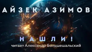 Айзек Азимов - Нашли! | Аудиокнига (Рассказ) | Читает Большешальский