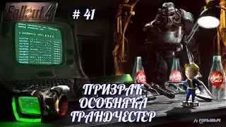 Fallout 4,ПРИЗРАК ОСОБНЯКА ГРАНДЧЕСТЕР, ХОБОЛОГИ, ВЫЧИСТИЛ ГОРОД ОТ РЕЙДЕРОВ,