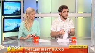 Функции книги жалоб и предложений. Утро с Губернией. 26/07/2017. GuberniaTV