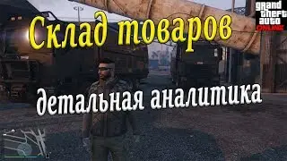 GTA Online 17. СКЛАД ТОВАРОВ. ДЕТАЛЬНАЯ АНАЛИТИКА. ВЫГОДНО ИЛИ НЕТ?