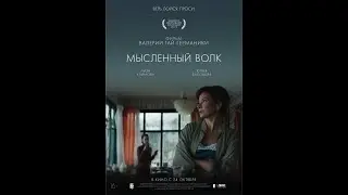 «Верь. Бойся. Проси» Фильм "Мысленный волк"