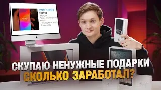 Скупаю НЕНУЖНЫЕ ПОДАРКИ и Айфоны на Авито - сколько заработал на перепродаже после нового года?