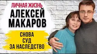 Скандал с наследством не утихает до сих пор: Почему Алексей Макаров ничего не получил личная жизнь