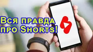 Как Shorts помогают и мешают набирать просмотры длинным видео?