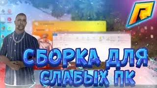 СБОРКА ДЛЯ СЛАБЫХ ПК КОТОРУЮ ИЩУТ ВСЕ / СБОРКА РАДМИР РП КРМП