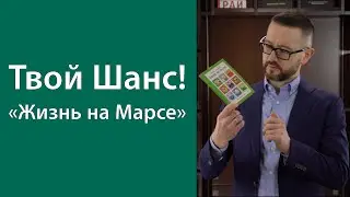 Измениться и не возвращаться «Жизнь на Марсе»