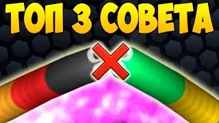 ТОП 3 СОВЕТА ПО ИГРЕ СЛИЗАРИО | Slither.io