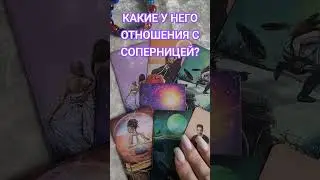 КАКИЕ У НЕГО ОТНОШЕНИЯ С СОПЕРНИЦЕЙ? ТАРО РАСКЛАД