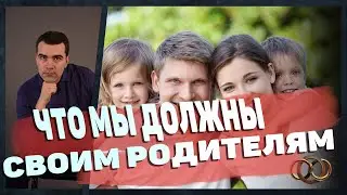 Что должны дети родителям и родители детям? Мнение и выводы