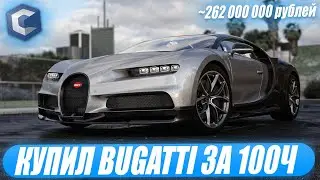 КУПИЛ BUGATTI CHIRON ЗА 100 ЧАСОВ НА CCDPLANET В МТА! ПОТРАТИЛ 262.000.000 РУБЛЕЙ! МОЁ ИМУЩЕСТВО!