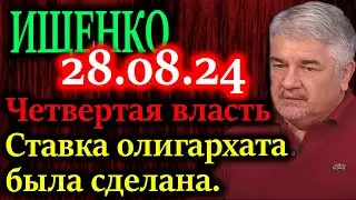 ИЩЕНКО. Четвертая власть. Ставка олигархата на интеграцию