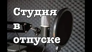 Домашний звук - Студия в отпуске