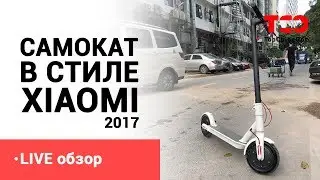 Самокат в стиле XIAOMI версия 2017😉 Обзор товара.