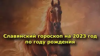 Славянский гороскоп на 2023 год по году рождения.