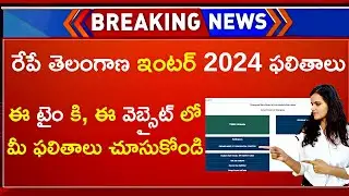 How To Check TS Inter Results 2024 | TS Inter Results 2024 Direct Link | Telangana Inter Results