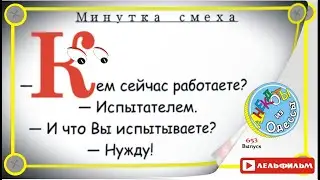 Минутка смеха Отборные одесские анекдоты 653_й выпуск