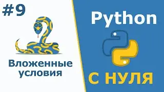 Вложенные условия | Python с Нуля | Урок 9