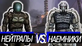 Нейтралы VS. Наёмники. Сравнение снаряжения. S.T.A.L.K.E.R. OGSM CS 1.8 CE