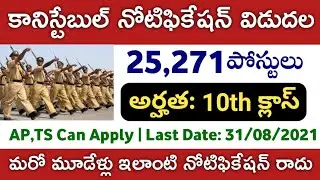 25,271 కానిస్టేబుల్ ఉద్యోగాల భర్తీకి నోటిఫికేషన్ విడుదల | SSC Constable GD Notification 2021