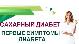 💊 Сахарный диабет. Первые симптомы. Как распознать Диабет на ранней стадии? Врач Ольга Павлова.