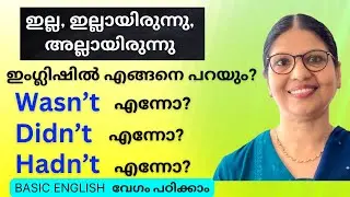 WASN’T, DIDN’T, HADN’T -- ഈസിയായി പഠിക്കാം | Learn English in Malayalam | Spoken English Lesson-190