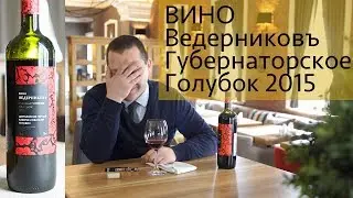 Российское вино Ведерниковъ губернаторское голубок 2015, дегустация и обзор.