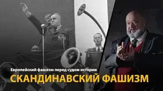 Европейский фашизм перед судом истории. Лекция 21. Скандинавский фашизм | History Lab