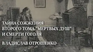 Тайна сожжения второго тома «Мертвых душ» и смерти Гоголя