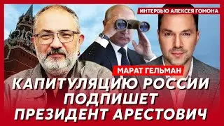 Гельман. Стрельба закончится в этом году, новое оружие Украины, китайские члены Путина, конец Шойгу