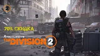 The Division 2 - Стоит ли покупать эту игру? Стрим на PS5 | 1080p 60fps