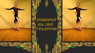 ПОВОРОТ НА 360 ГРАДУСОВ (БАЛЬНЫЕ ТАНЦЫ/ТЕХНИКА/ТРЕНИРОВКА)