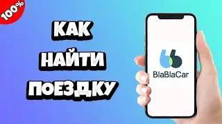 Как найти (забронировать) поездку на Бла Бла Кар