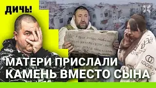 Вместо сына матери прислали камень. Кто против Путина? Сумасшедших нет | ДИЧЬ под Новый год